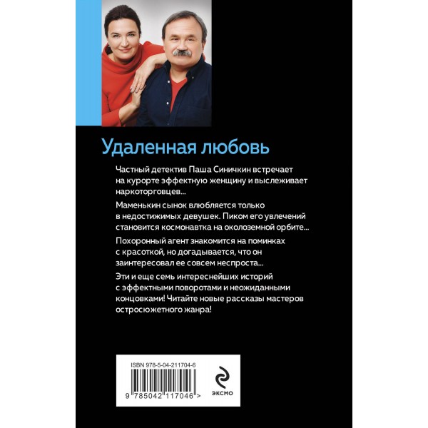 Удаленная любовь. Литвиновы А.В. и С.В.