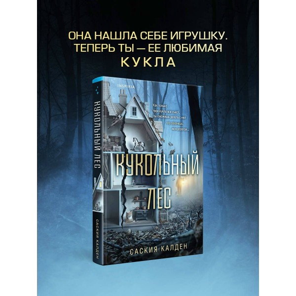 Кукольный лес. С. Калден