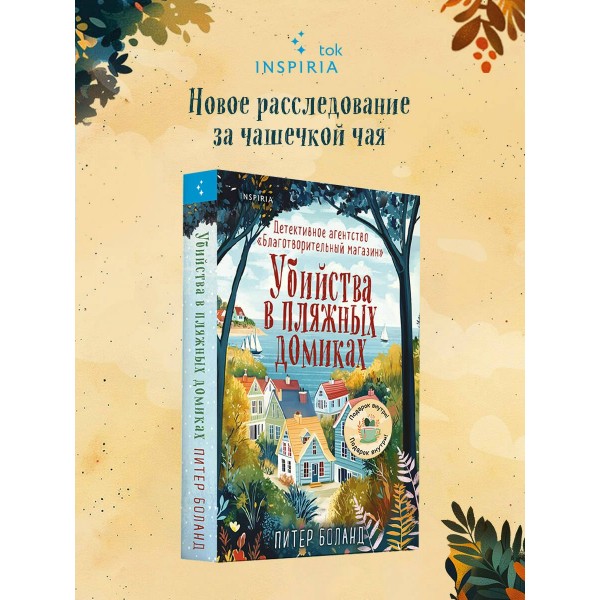 Убийства в пляжных домиках. Детективное агентство. Благотворительный магазин. П. Боланд Убийства в пляжных домиках. Детективное агентство. Благотворительный магазин. П. Боланд