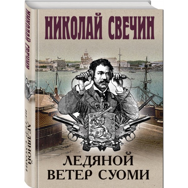 Ледяной ветер Суоми. Н. Свечин