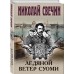 Ледяной ветер Суоми. Н. Свечин