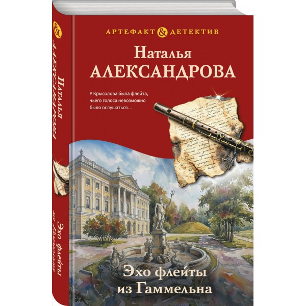 Эхо флейты из Гаммельна. Александрова Н.Н. Эхо флейты из Гаммельна. Александрова Н.Н.