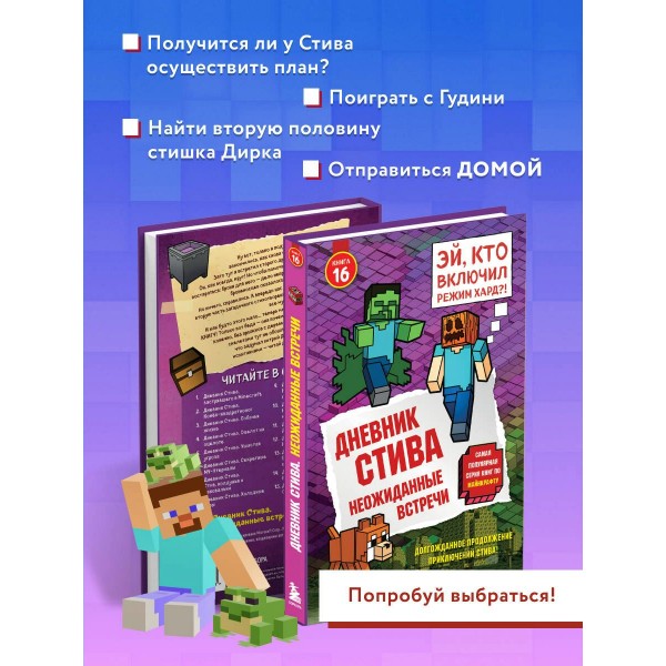 Дневник Стива. Книга 16. Неожиданные встречи. 