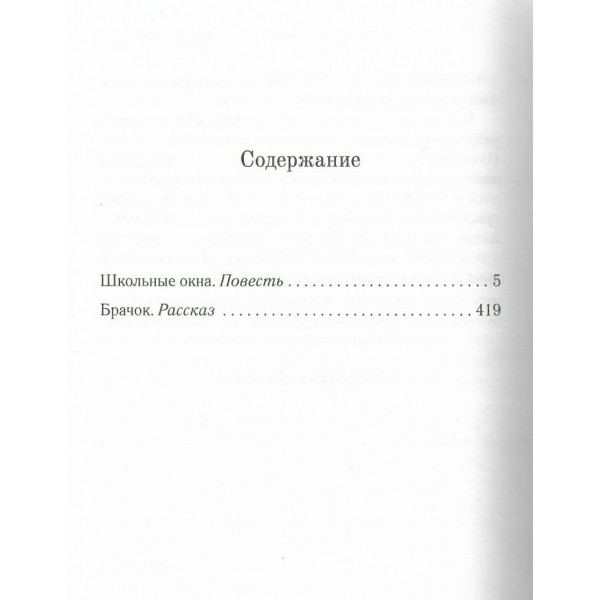Совдетство. Школьные окна. Поляков Ю.М.