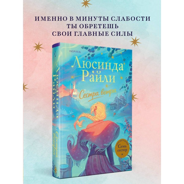 Семь сестер. Сестра ветра. Л. Райли Семь сестер. Сестра ветра. Л. Райли