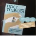 Пост_Тревога: книга - поддержка для тревожных людей. Т. Павлова