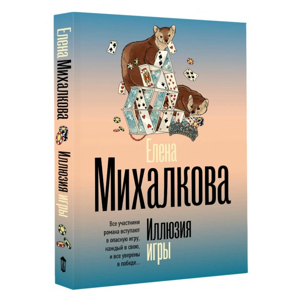 Иллюзия игры. Михалкова Е.И.