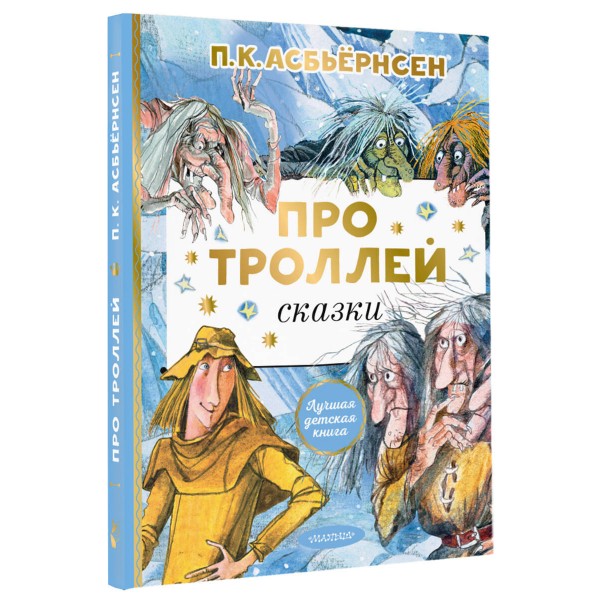 Про троллей. Сказки. П.К. Асбьернсен