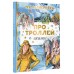 Про троллей. Сказки. П.К. Асбьернсен