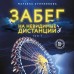 Забег на невидимые дистанции. Том 1. М. Куприянова