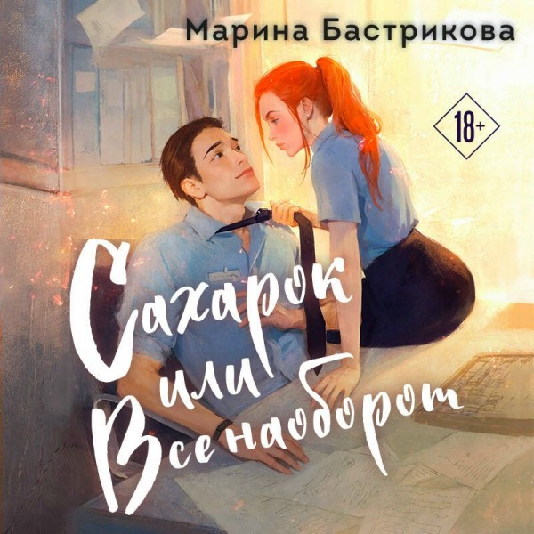 Сахарок, или Все наоборот. Бастрикова М.В.