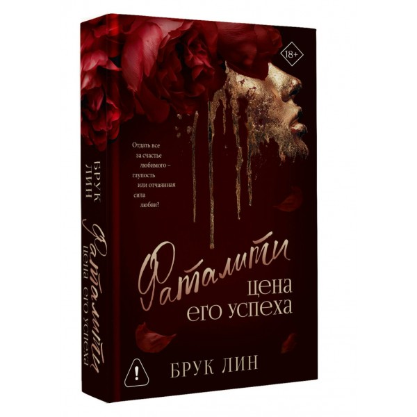 Фаталити. Цена его успеха. Б. Лин