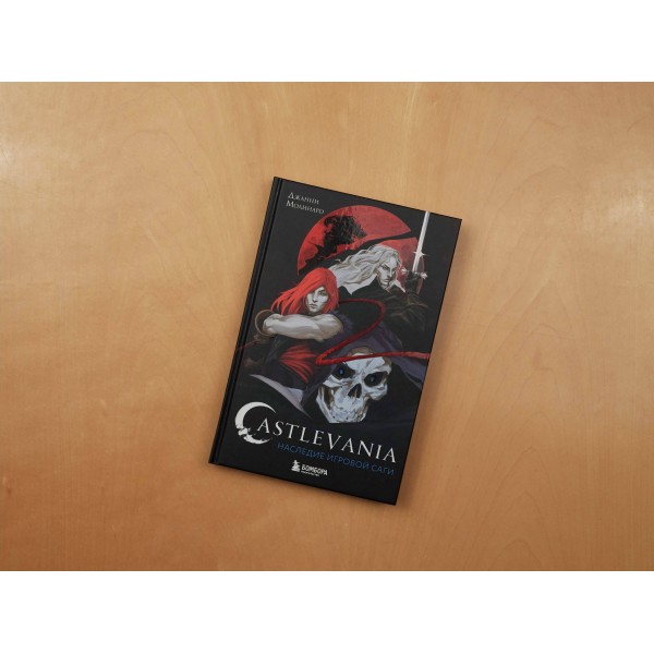 Castlevania. Наследие игровой саги. Д. Молинаро