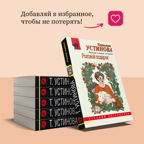 Роковой подарок. Устинова Т.В.