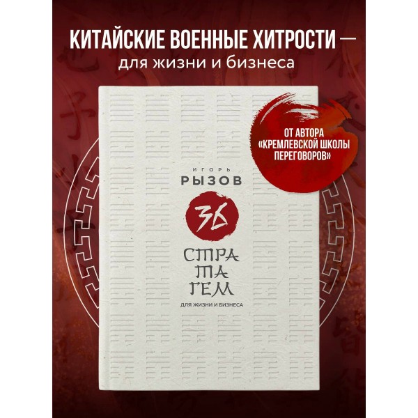 36 стратагем для жизни и бизнеса. Рызов И.Р.