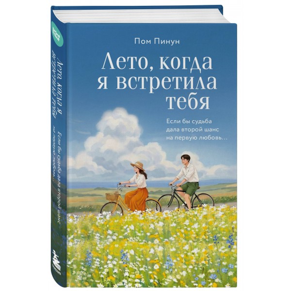 Лето, когда я встретила тебя. Если бы судьба дала второй шанс на первую любовь.... П. Пом Лето, когда я встретила тебя. Если бы судьба дала второй шанс на первую любовь.... П. Пом
