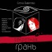 Секретная грань. Вавилова Е.С.