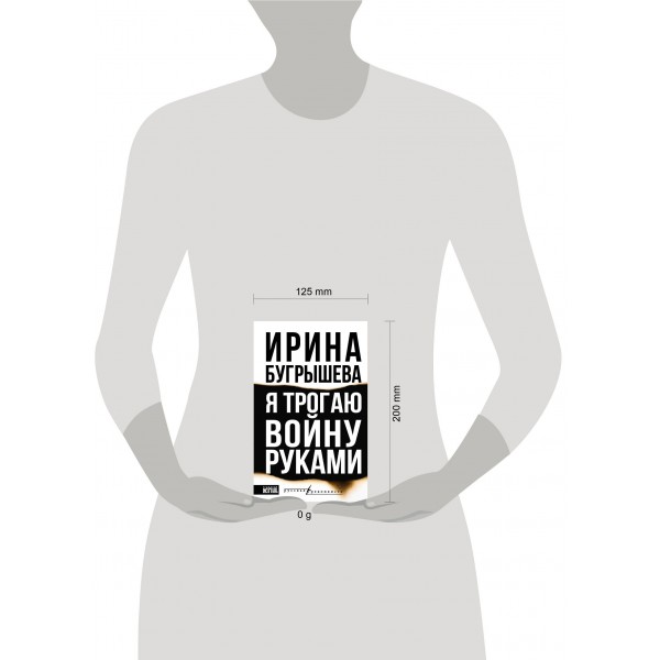 Я трогаю войну руками. Бугрышева И.Ю.