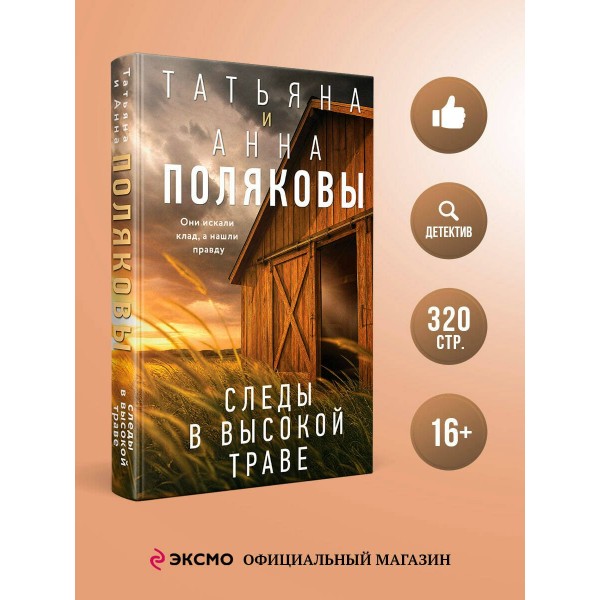 Следы в высокой траве. Полякова Т.,Полякова А. Следы в высокой траве. Полякова Т.,Полякова А.