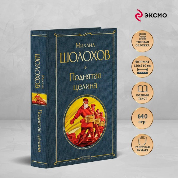 Поднятая целина. Шолохов М.А.