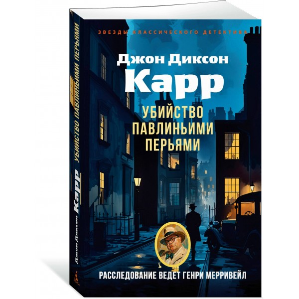 Убийство павлиньими перьями. Дж. Карр