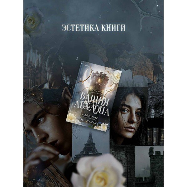 Башня Авалона. М. Омер