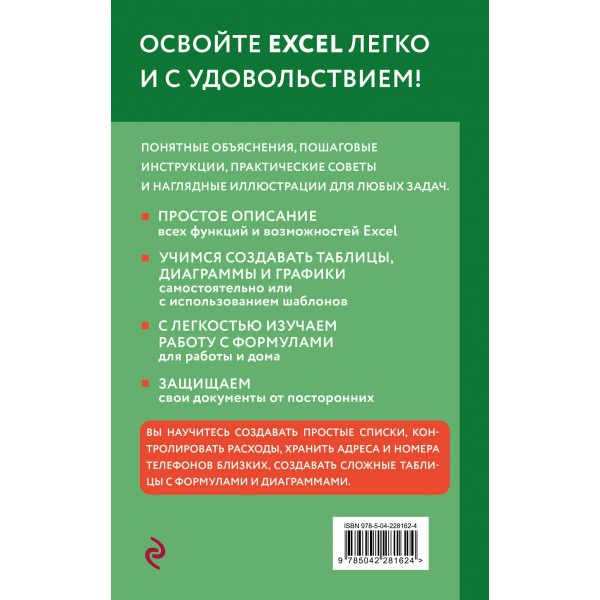 Просто об Excel. Руководство для начинающих. Крупный шрифт. В. Леонов