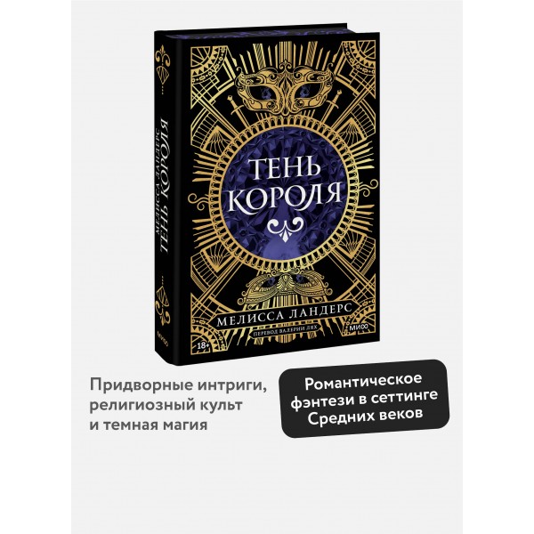 Тень короля. М.Ландерс