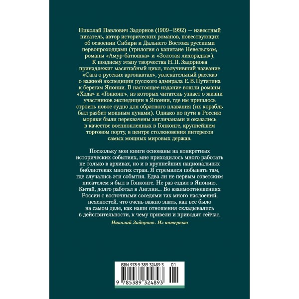 Сага о русских аргонавтах. Хэда. Гонконг. Н. Задорнов