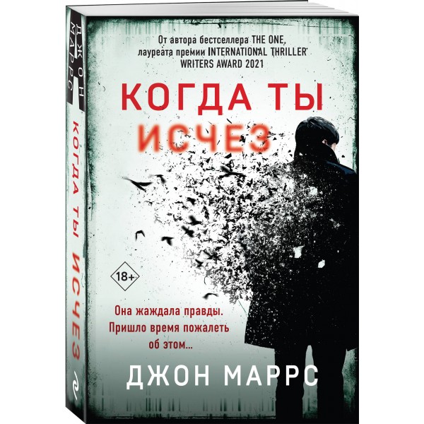 Когда ты исчез. Дж. Маррс