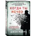 Когда ты исчез. Дж. Маррс