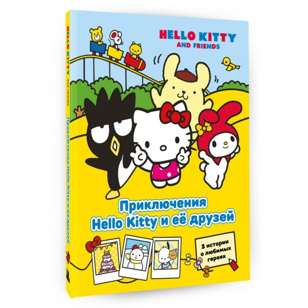Приключения Hello Kitty и ее друзей. Ю. Каштанова