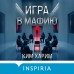 Игра в мафию. Ким Харим Игра в мафию. Ким Харим