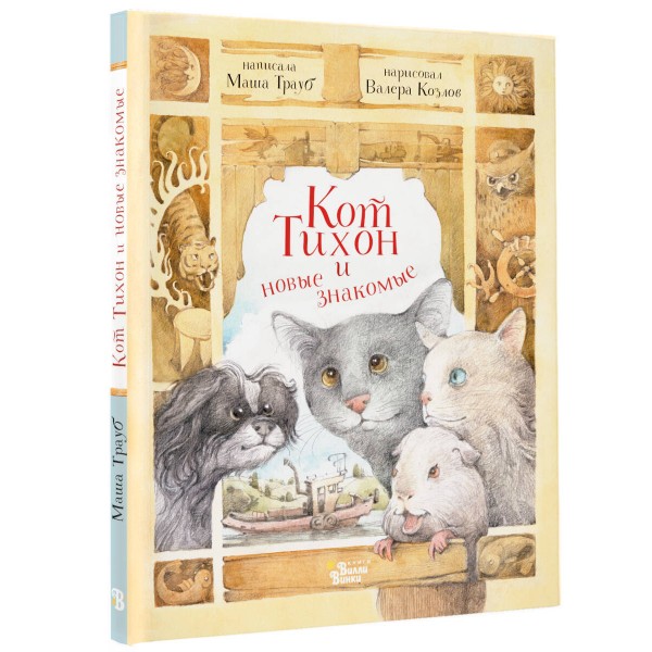 Кот Тихон и новые знакомые. М. Трауб