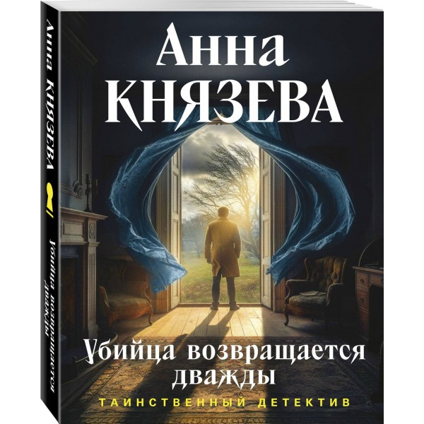 Убийца возвращается дважды. А. Князева