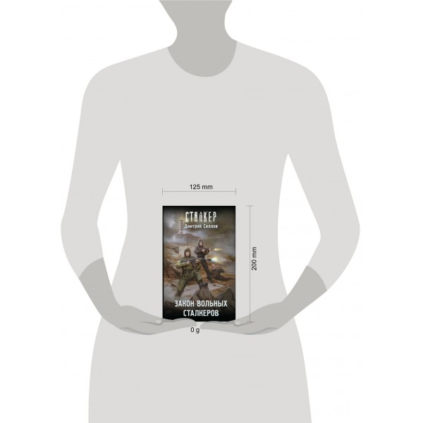 Закон вольных сталкеров. Силлов Д.О.