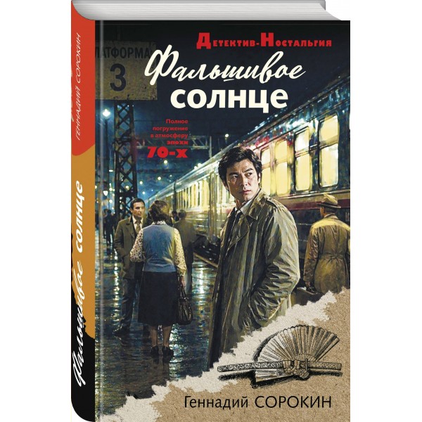 Фальшивое солнце. Сорокин Г.Г.