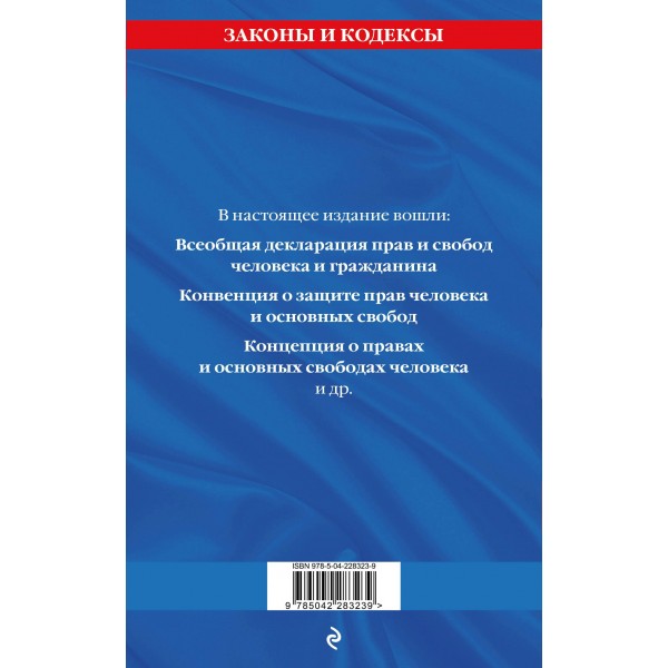 Права человека. Сборник нормативных актов по состоянию на 2026 год. 