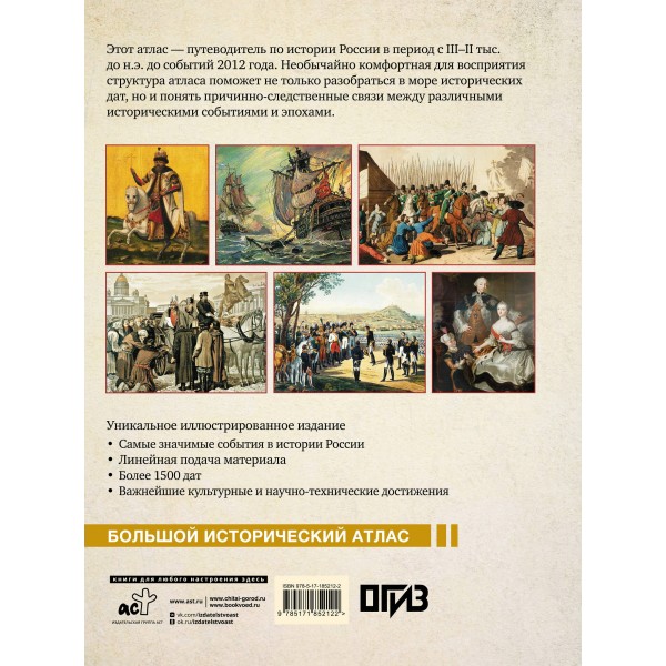 Исторический атлас России. Иртенина Н.В.