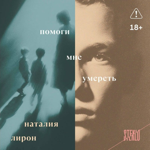 Помоги мне умереть. Н. Лирон Помоги мне умереть. Н. Лирон