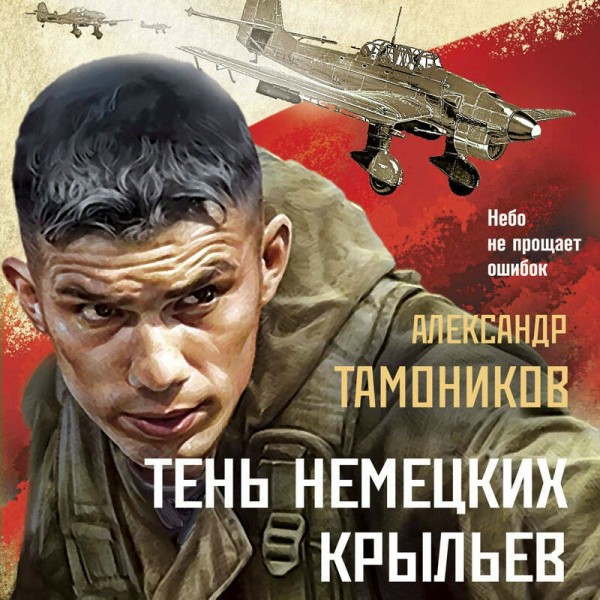 Тень немецких крыльев. Тамоников А.А.