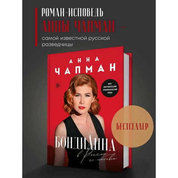 БондиАнна. В Россию с любовью. А. Чапман