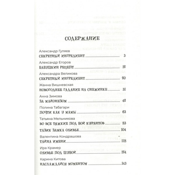 Удивительные истории об оливье. Сборник Удивительные истории об оливье. Сборник