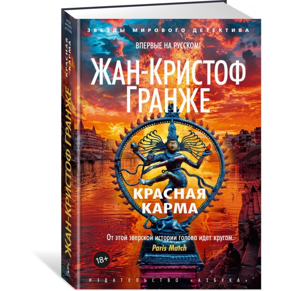 Красная карма. Ж.К. Гранже