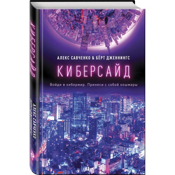 Киберсайд. А.Савченко