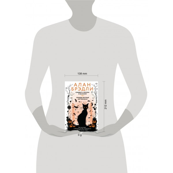 Сэндвич с пеплом и фазаном, Трижды пестрый кот мяукнул. А. Брэдли Сэндвич с пеплом и фазаном, Трижды пестрый кот мяукнул. А. Брэдли