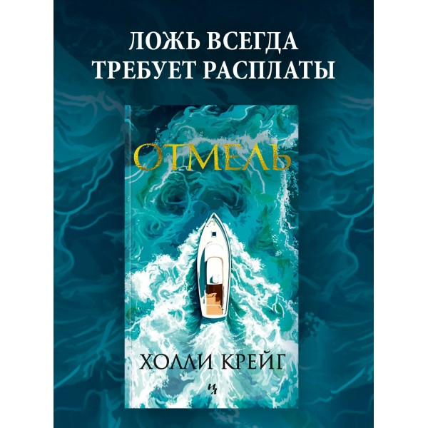 Отмель. Х. Крейг