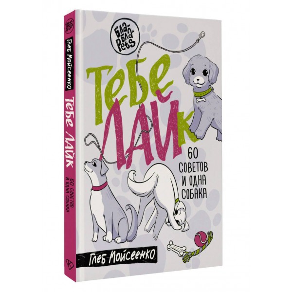 Тебе ЛАЙк. 60 советов и одна собака. Мойсеенко Г.М. Тебе ЛАЙк. 60 советов и одна собака. Мойсеенко Г.М.