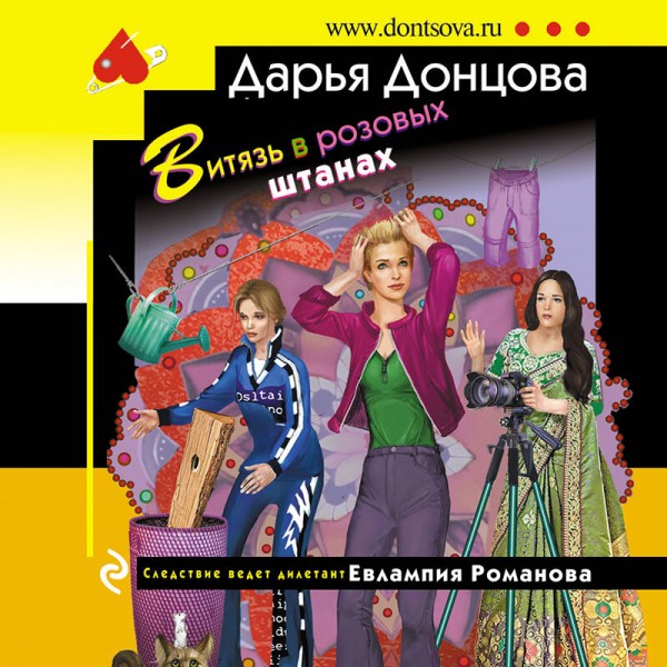 Витязь в розовых штанах. Донцова Д.А.