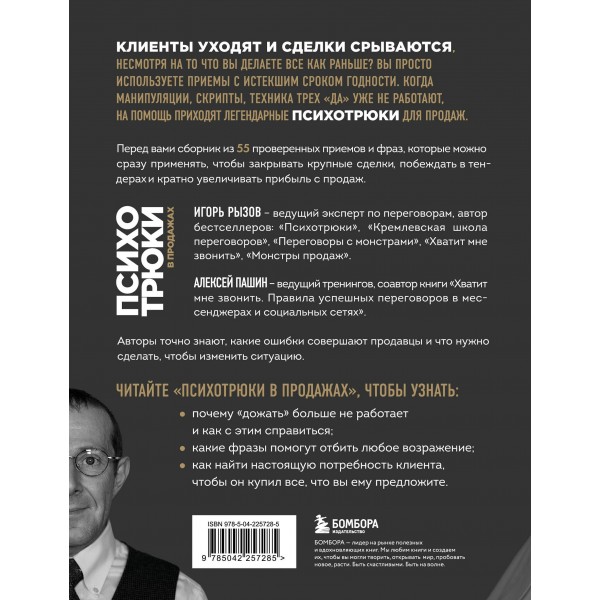 Психотрюки в продажах. 55 приемов, которые помогут продать что угодно. Рызов И.Р.